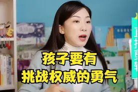 孩子有了敢于挑战权威的勇气，长大后才会独立、坚定、有担当视频封面