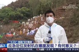 “3·21”东航飞行事故 应急定位发射机在哪里发现？有何意义？视频封面