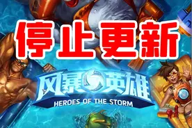 【老司机】断更1年半之久，风暴英雄也终于官宣停止更新！视频封面