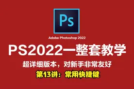【2022版PS教程】超详细PS系统教程，从0到高手之路13.常用快捷键