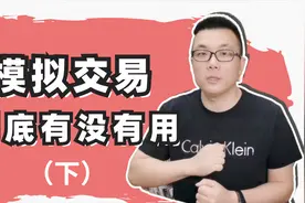 模拟交易到底有没有用？（下）视频封面