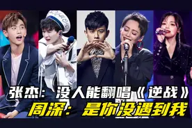 张杰：没人能翻唱《逆战》，周深：是你没遇到我，开口炸翻全场！视频封面