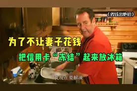 抠到极致的美国男人：冰冻信用卡阻止妻子花钱，垃圾桶里捡食物视频封面