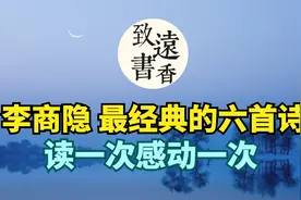 李商隐最经典的六首诗，脍炙人口、都是千古名篇，读一次感动一次视频封面