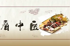看中医 第51集筋骨软Q．旧伤．骨碎补视频封面