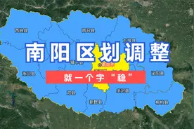 南阳区划调整，做了这么多期，还是南阳最稳！#南阳 #河南视频封面