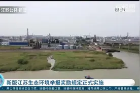 最高奖励50万元！新版江苏生态环境举报奖励规定正式实施视频封面