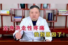 全身游走性疼痛、窜着疼是什么原因？中医疏肝理气，早知道早受益视频封面