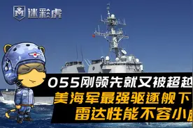 055刚领先又被超越了？美海军最强驱逐舰下水，雷达性能不容小觑视频封面