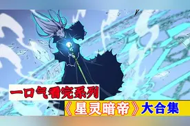 一口气看完超火漫画《星灵暗帝》，时长140分钟，全程高能视频封面