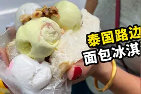 泰国路边手推车冰激凌，6个球才4元钱，还夹片面包视频封面
