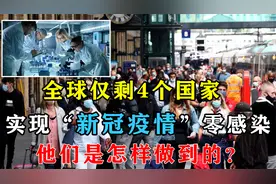 新冠病毒席卷全球，“零”感染的国家仅剩4个，他们是如何防疫？视频封面