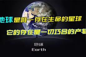 地球是唯一存在生命的星球，它的存在是一切巧合的产物视频封面