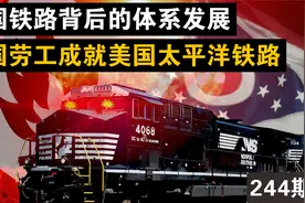 华工们用命修好的美国铁路，如今已经烂成什么样了？视频封面