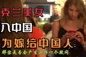 男少女多的乌克兰，美女泛滥成灾，大量涌入中国想嫁中国男人！视频封面