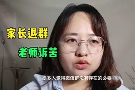 家校沟通：家长退群，老师叫苦，微信群是否有必要？视频封面