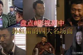 【盘点】孙红雷的四大名场面：这东西我只卖不碰，碰了对脑子不好视频封面