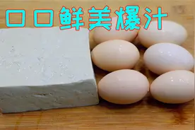 把豆腐切成块，加入几个鸡蛋，我家一周吃5次，每次都是米饭遭殃视频封面
