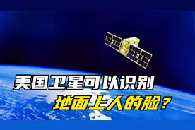 真假？美国卫星可以识别地面上人的脸？世界上最强卫星有多清晰？视频封面