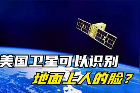 真假？美国卫星可以识别地面上人的脸？世界上最强卫星有多清晰？视频封面