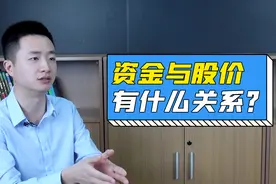 股市：为什么有的公司资金流出了，股价反而上涨？视频封面