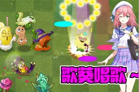 植物大战僵尸：歌葵唱歌时植物的谜之舞蹈~治愈你的坏心情！视频封面