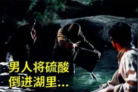 淘金客为了提取黄金竟然将浓硫酸倒进了湖里视频封面