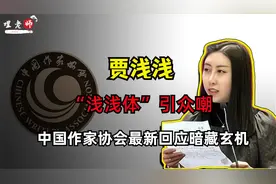 贾浅浅入作协失败！众作家纷纷退出作协，是舆论压力还是另有隐情视频封面