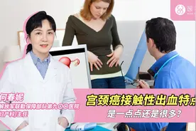 宫颈癌接触性出血特点是一点点还是很多？视频封面