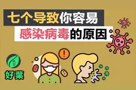 容易感染病毒的七个原因|新冠病毒预防妙招