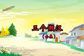 三个懒汉（全集）三个懒汉为不动吃到饼绞尽脑汁。视频封面