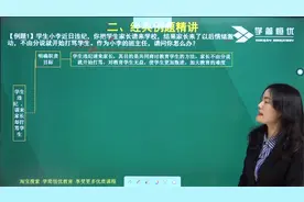 16【学简恒优】教师岗结构化面试经典例题解析（应变能力）视频封面