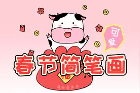 新春快乐！学画牛年春节简笔画，简单又可爱，家长可收藏备用视频封面