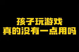 迷你世界：孩子玩游戏真的没有一点用吗视频封面