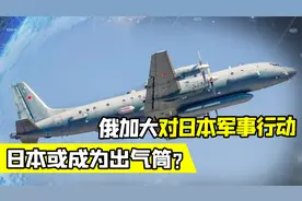 日本不断挑衅，俄加大对日本的军事行动，日本人：成了出气筒视频封面