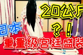 重20kg日本宫廷盛装！难怪古代日本女人不能出门！京都旅游视频封面