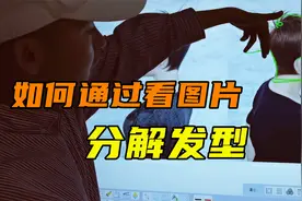 怎么通过观察一款发型的图片就知道是什么技术剪出来的，干货分享