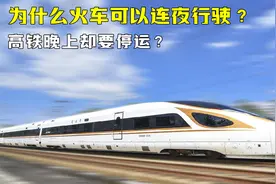 为什么火车可以连夜开，高铁一过晚上12点就停运？
