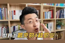 世界上超级爽的4种职业，看看你都知道哪些