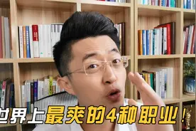 世界上超级爽的4种职业，看看你都知道哪些视频封面