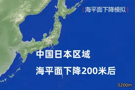 如果中日区域海平面下降，地貌将会变成啥样？演示视频告诉你