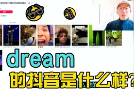 我的世界：dream的抖音里发布了什么内容？ 有多少粉丝视频封面
