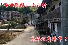 福建莆田大山之中小山村：远离城市与世隔绝，是怎样过春节的？视频封面