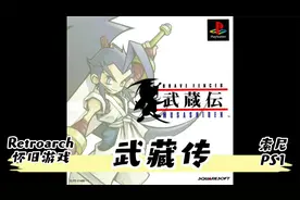 RetroArch怀旧游戏-索尼PS1-武藏传