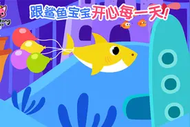 #碰碰狐# 跟鲨鱼宝宝开心每一天！视频封面