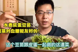 豌豆苗这个菜挺不错的，跟皮蛋一起煮，吃着清香美味升糖又低！视频封面