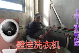 壁挂式洗衣机电源，上下水口如何预留？工地实拍分享尺寸及步骤视频封面