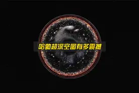 哈勃超深空到底有多可怕？颠覆你的世界观！视频封面