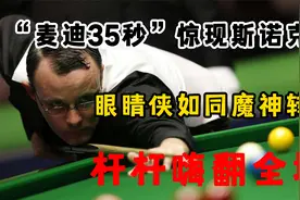 斯诺克界的“麦迪时刻”，眼睛侠如同魔神转世，杆杆嗨翻全场视频封面