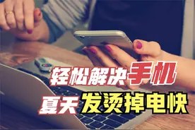 夏天手机发烫而且耗电快，只需要简单3步，轻松解决手机电池续航视频封面